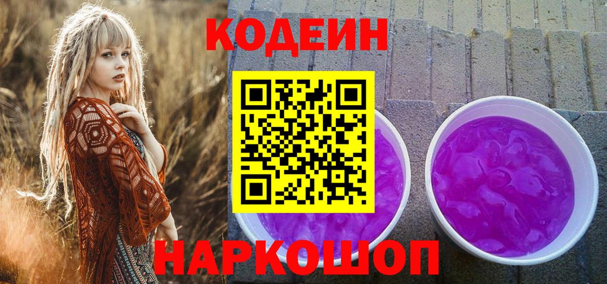 Кодеин Purple Drank Вичуга