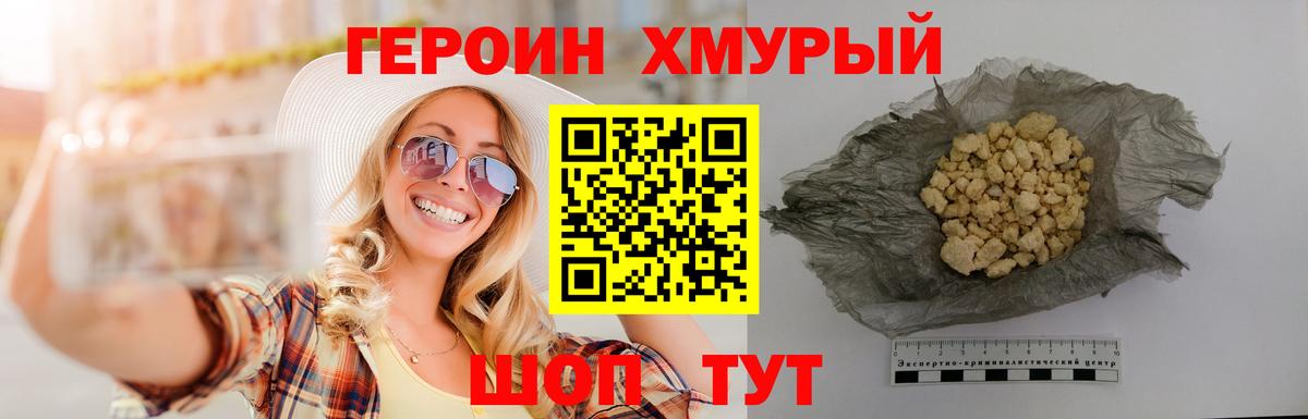 ГЕРОИН хмурый Вичуга